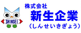 株式会社新生企業