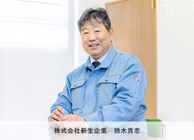 株式会社新生企業 鈴木貴志